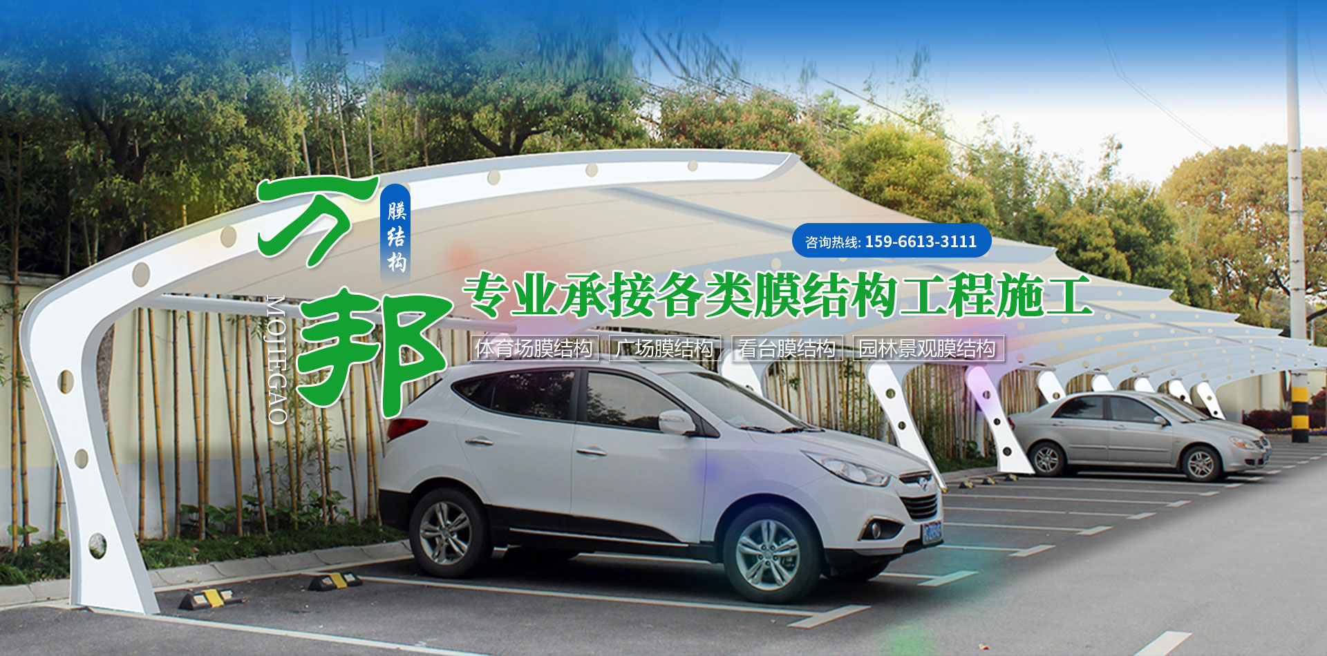 山东万邦膜结构工程有限公司
